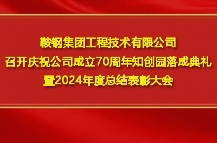 乐动官方网页版_乐动(中国)
召开庆祝公司成立70周年知创园落成典礼暨2024年度总结表彰大会